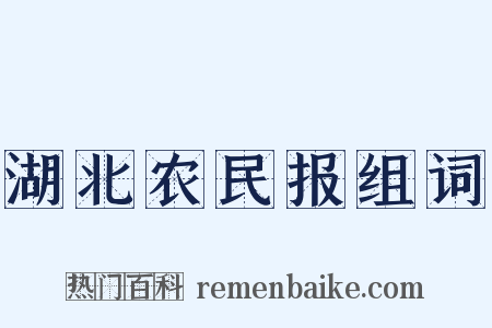 湖北农民报组词是什么意思的图片